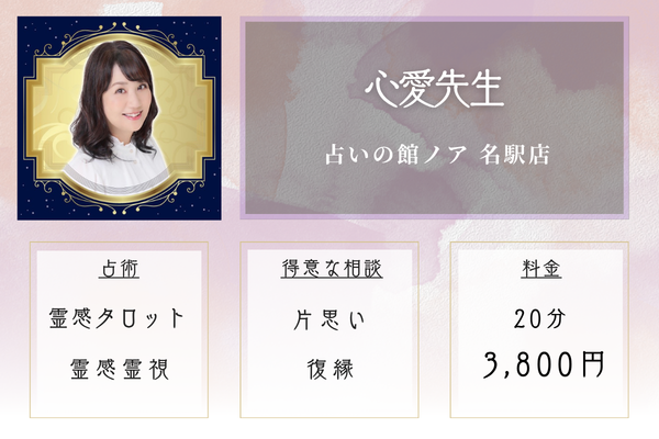占いの館ノア 名駅店｜心愛先生