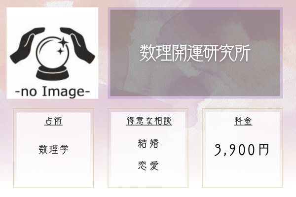 数理開運研究所