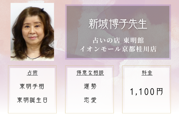 占いの店　東明館　イオンモール京都桂川店｜新城 博子先生