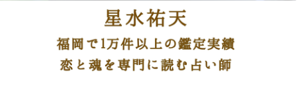 星水祐天の店舗情報