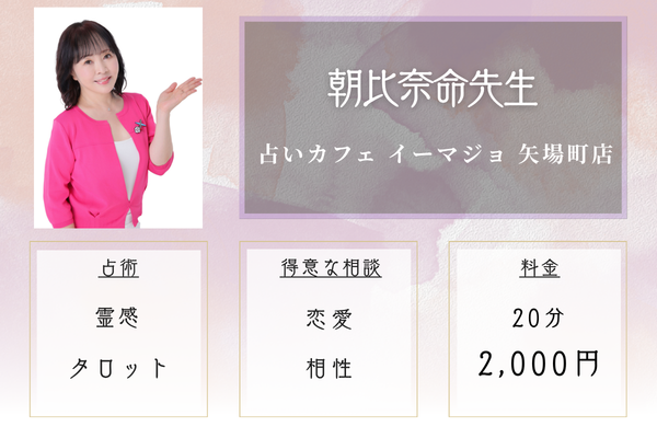 占いカフェ イーマジョ 矢場町店｜朝比奈命先生