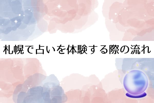 札幌で占いを体験する際の流れ