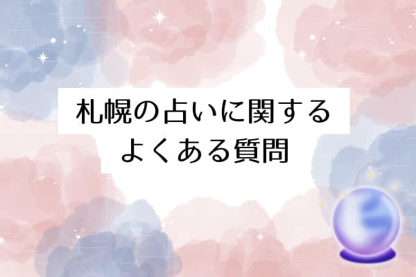 札幌の占いに関するよくある質問