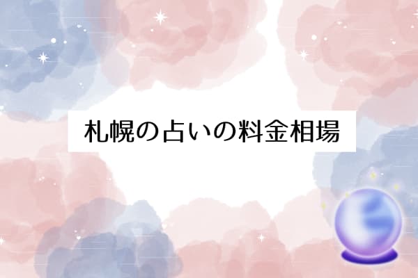 札幌の占いの料金相場