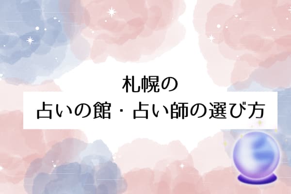 札幌の占いの館・占い師の選び方