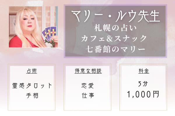 札幌の占いカフェ&スナック 七番館のマリー｜マリー・ルウ先生