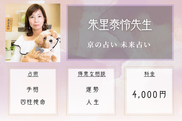 京の占い 未来占い｜朱里泰怜先生