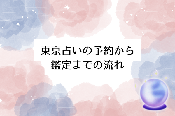 東京 占いの予約から鑑定までの流れ