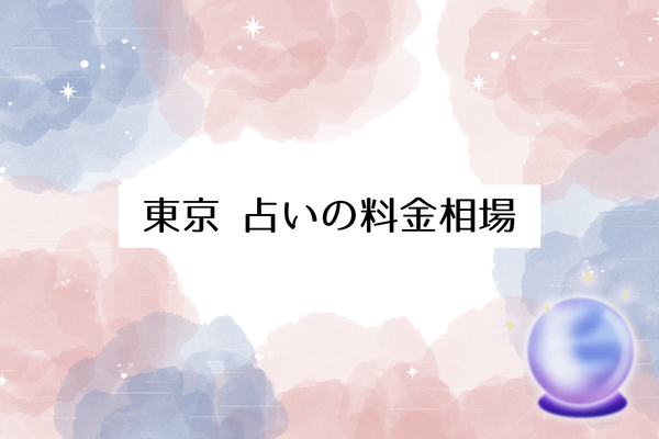 東京 占いの料金相場
