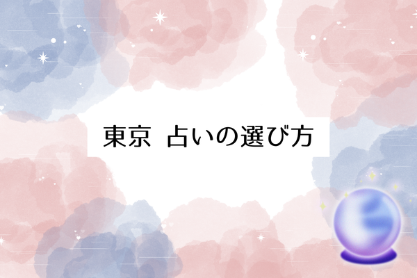 東京 占いの選び方