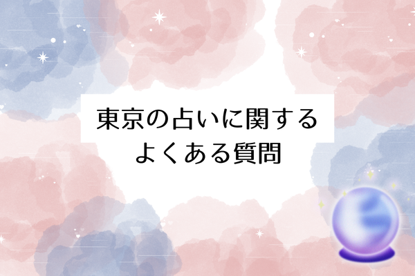東京の占いに関するよくある質問