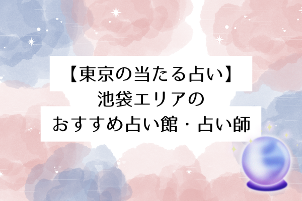 【東京の当たる占い】池袋エリアのおすすめ占い館・占い師4選