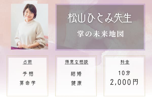 掌の未来地図｜松山ひとみ先生