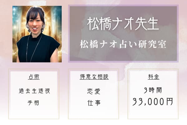 松橋ナオ占い研究室｜松橋ナオ先生