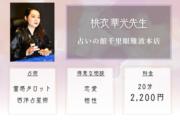 占いの館千里眼難波本店|桃衣 華光先生