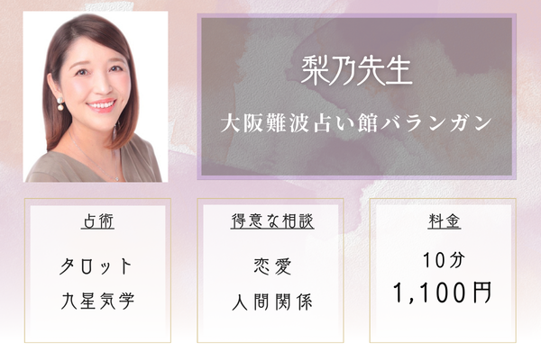 大阪難波占い館バランガン|梨乃先生