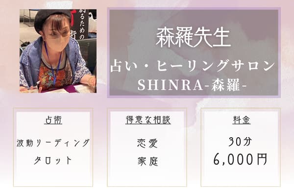 占い・ヒーリングサロン SHINRA-森羅-｜森羅先生