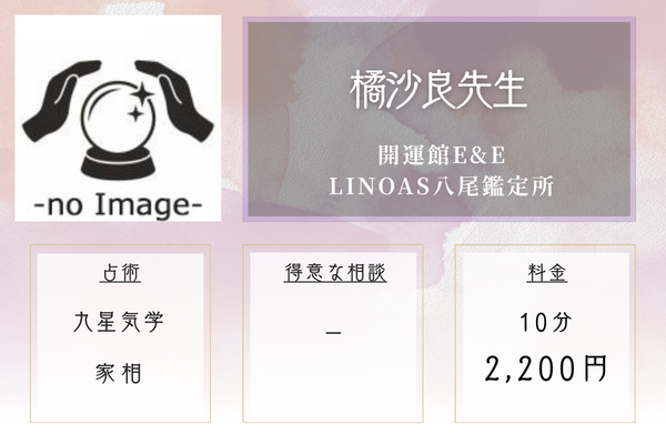 開運館E&E LINOAS八尾鑑定所|橘沙良先生