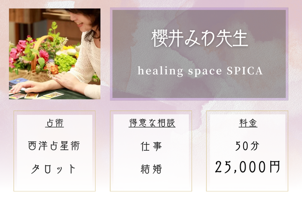 healing space SPICA｜櫻井みわ先生