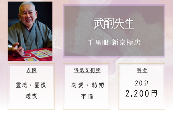 占いの館 千里眼 新京極店｜武嗣先生