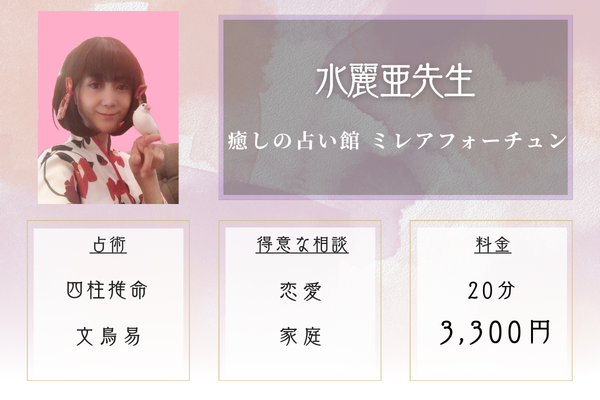 癒しの占い館 ミレアフォーチュン｜水麗亜先生