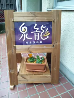 泉龍の店舗情報