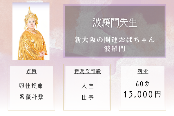 新大阪の開運おばちゃん 波羅門|波羅門先生