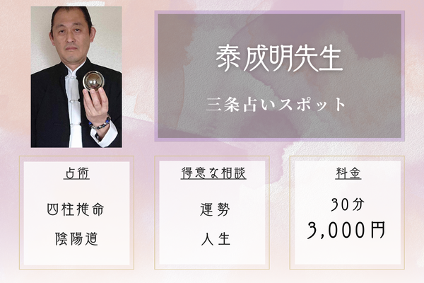 三条占いスポット｜泰 成明先生