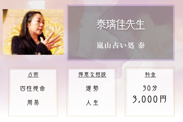 嵐山占い処 泰｜泰璃佳先生