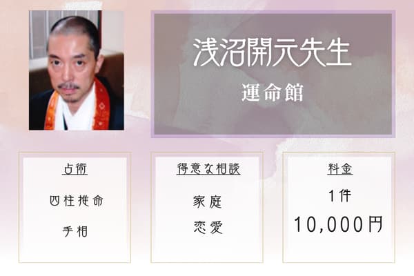 運命館｜浅沼開元先生