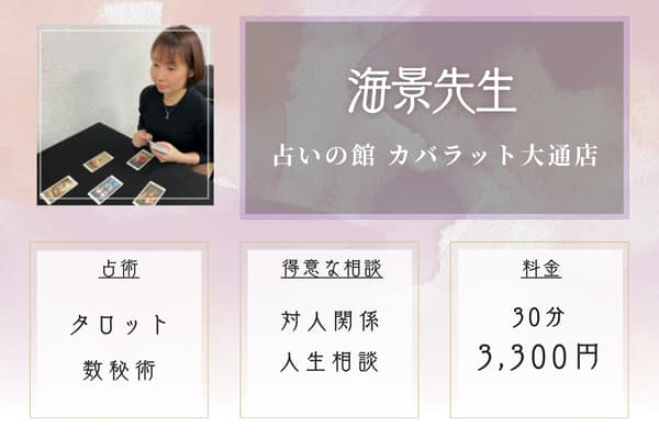 占いの館 カバラット大通店｜海景（みかげ）先生