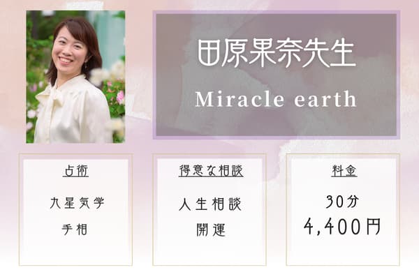 Miracle earth｜田原果奈先生