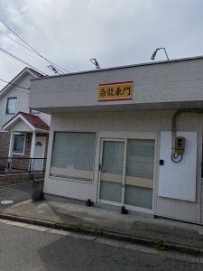 白龍東門の店舗情報