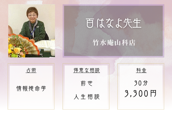 竹水庵山科店｜百 はなよ先生