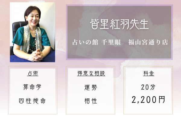 占いの館 千里眼　福山宮通り店｜皆里 紅羽先生