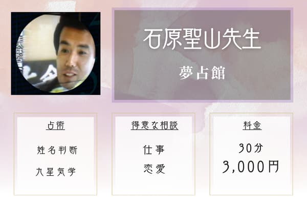 夢占館｜石原聖山先生