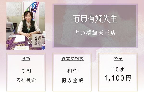 占い夢館天三店|石田有姫先生