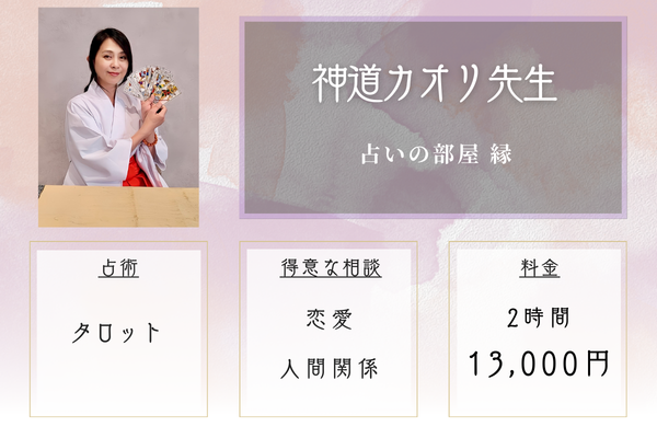 占いの部屋 縁｜神道カオリ先生