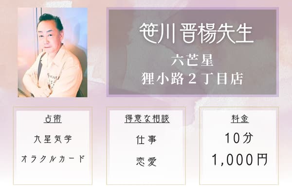 占術の館六芒星 狸小路２丁目店｜笹川 晋楊 先生