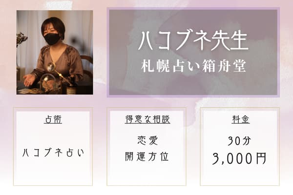 札幌占い箱舟堂｜箱船冬羊（ハコブネ）先生