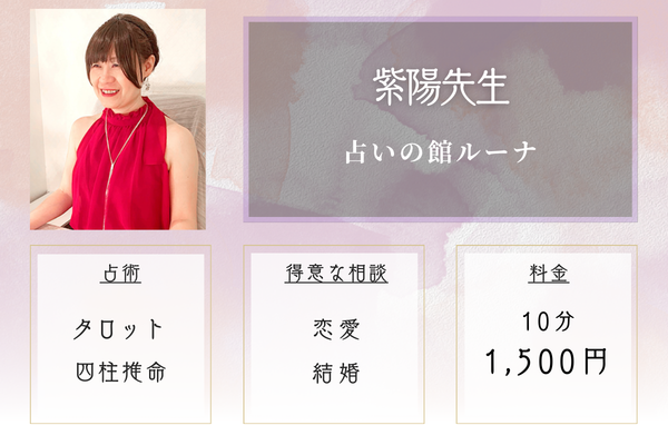 占いの館ルーナ|紫陽先生