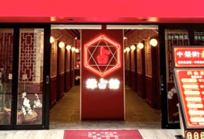 縁占館　大通り本店