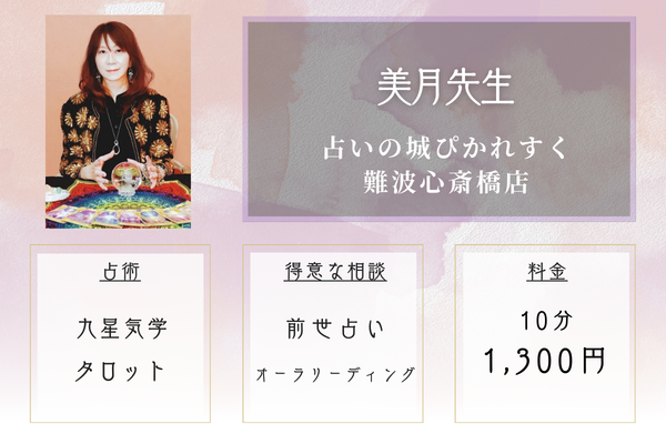 占いの城ぴかれすく難波心斎橋店|美月先生