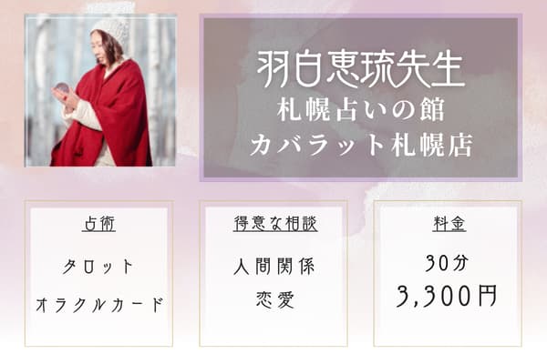 札幌占いの館 カバラット札幌店｜羽白恵琉（はねしろえる）先生