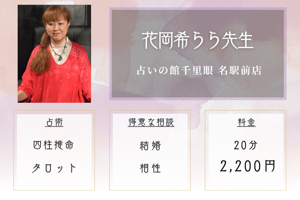 占いの館千里眼 名駅前店｜花岡希らら先生