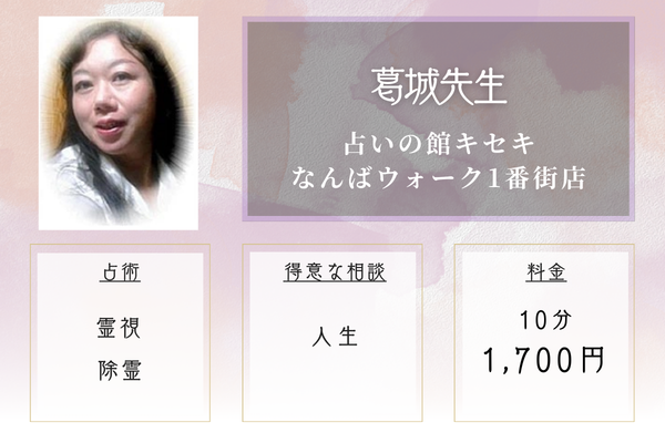 占いの館キセキ なんばウォーク1番街店|葛城先生