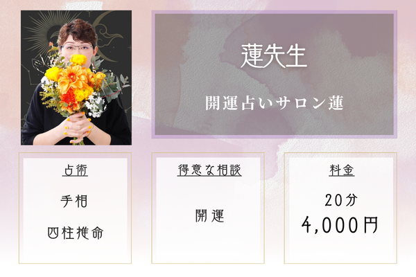 開運占いサロン蓮｜蓮先生