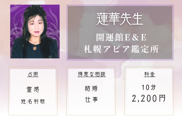 開運館E＆E 札幌アピア鑑定所｜蓮華先生