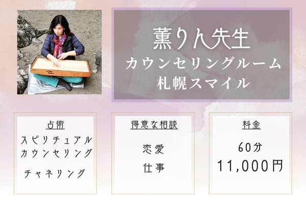 カウンセリングルーム 札幌スマイル｜薫りん先生