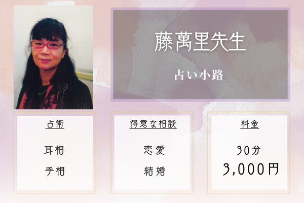 占い小路｜藤 萬里先生